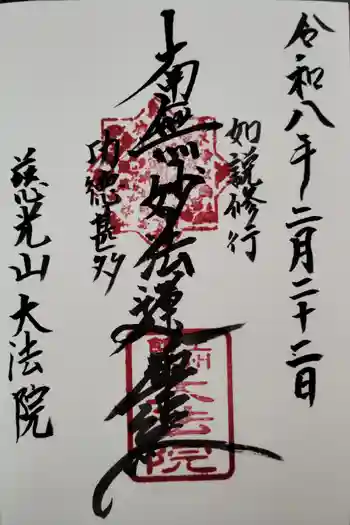 大法院の御朱印 2026年02月