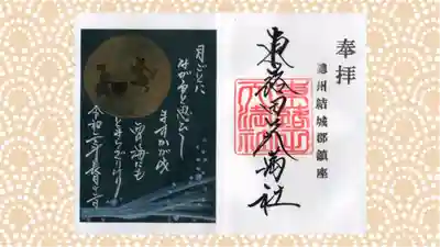 東蕗田天満社の御朱印