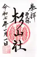 杉山社(帷子町杉山社・久保杉山神社)の御朱印