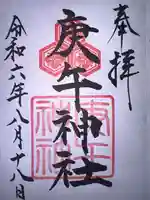 庚午神社の御朱印
