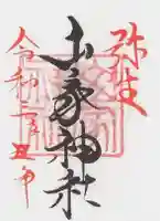 山家神社の御朱印