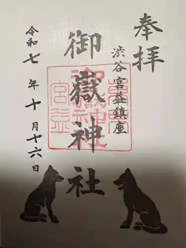 宮益御嶽神社(東京都)