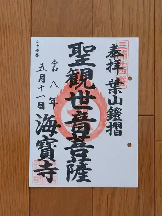 海宝寺の御朱印