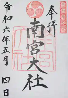 美濃國一宮　南宮大社(岐阜県)