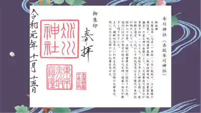 赤坂氷川神社の御朱印