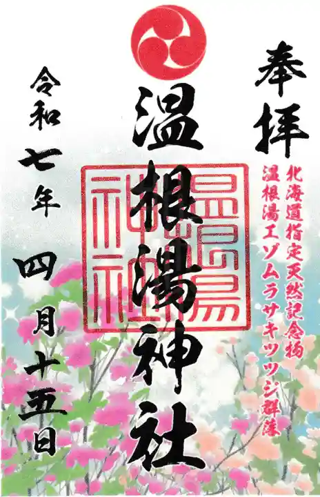 温根湯神社(北海道)