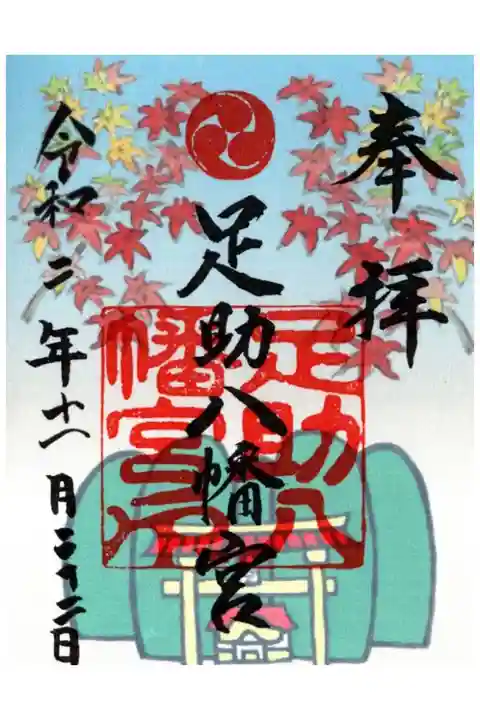 11月限定御朱印