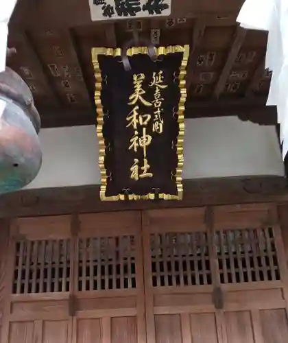 美和神社のその他建物