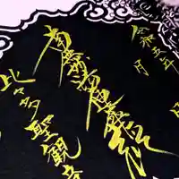 伊勢原 法泉寺の御朱印