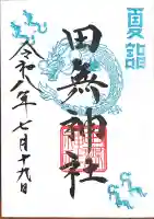 田無神社の御朱印