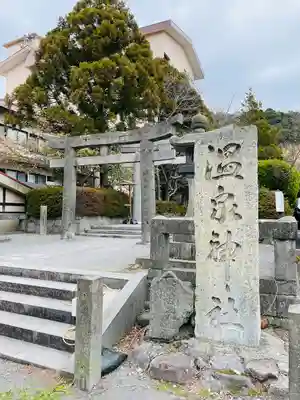 雲仙温泉神社(長崎県)