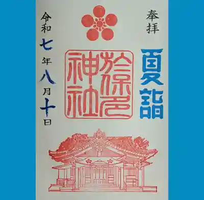 於保多神社の御朱印