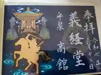 高館義経堂の御朱印