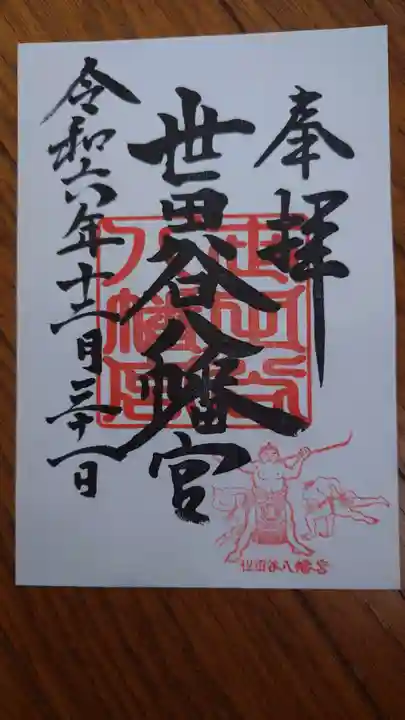 世田谷八幡宮の御朱印