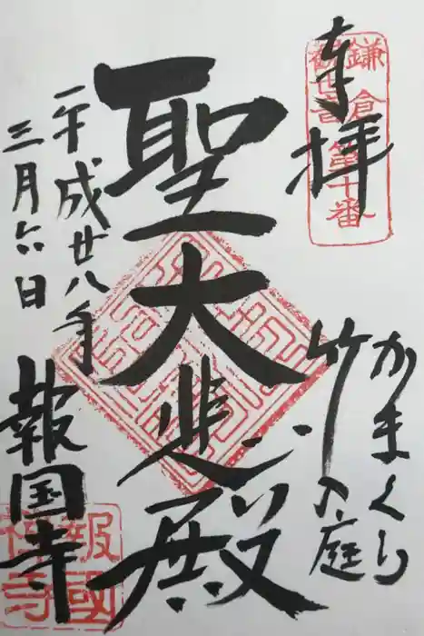 報国寺の御朱印