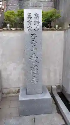 乗蓮寺(神奈川県)