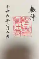 阿自賀神社の御朱印