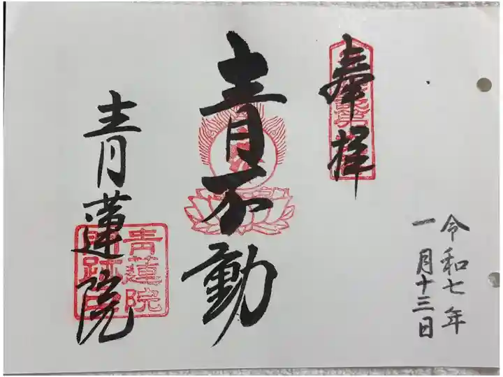 青蓮院門跡 近畿三十六不動尊