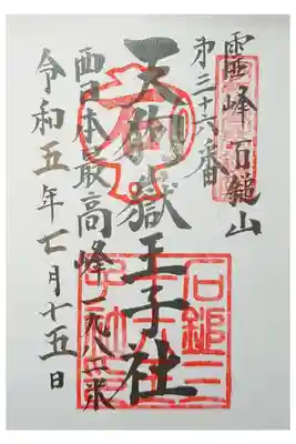 石鎚神社頂上社の御朱印