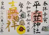 平之荘神社の御朱印