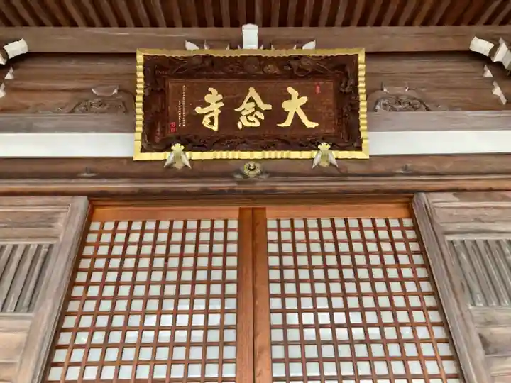 大念寺の本殿・本堂