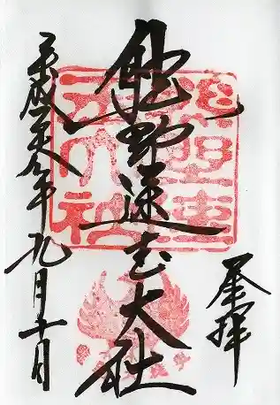 熊野速玉大社(和歌山県)