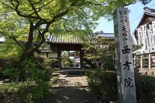 西方院の山門