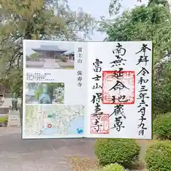 保寿寺の御朱印