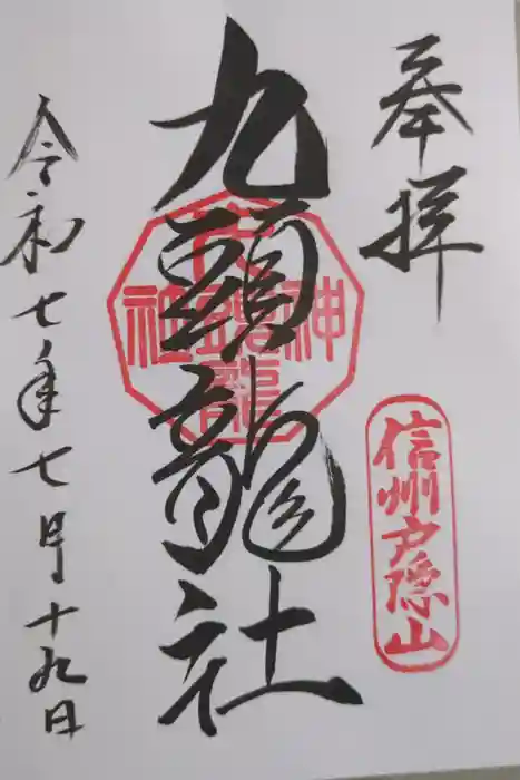 戸隠神社九頭龍社の御朱印