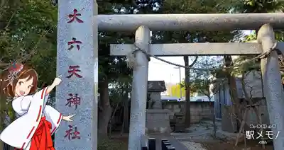 大六天神社の鳥居
