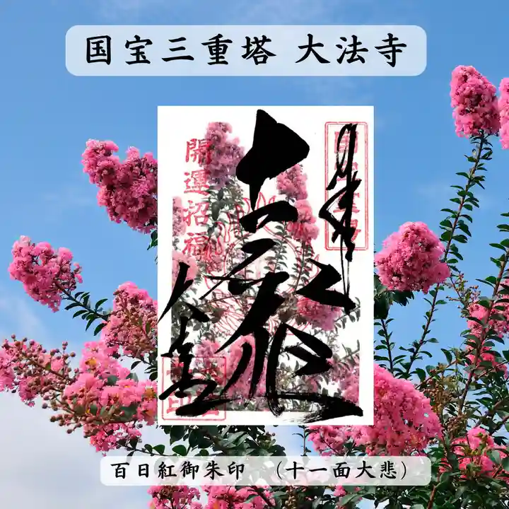 国宝 大法寺の御朱印