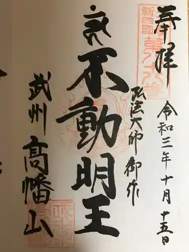 高幡不動尊　金剛寺の御朱印