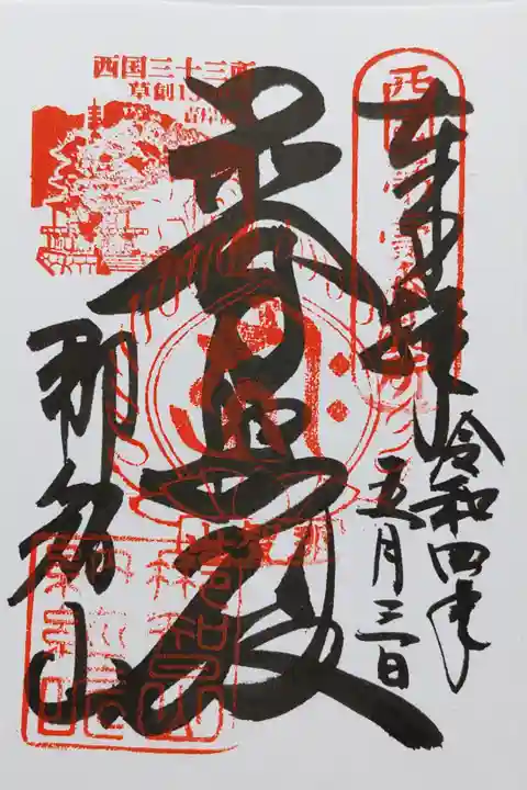 青岸渡寺の御朱印
左上に三重塔と西国三十三所草創1300年青岸渡寺の印があります