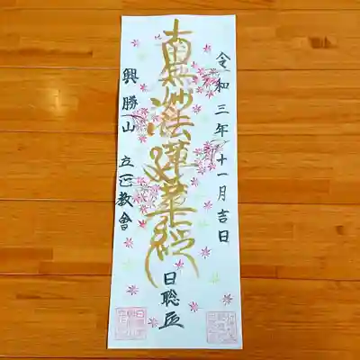 日蓮宗 立正教会の御朱印