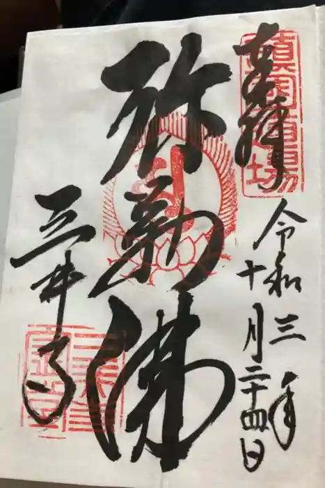園城寺（三井寺）の御朱印