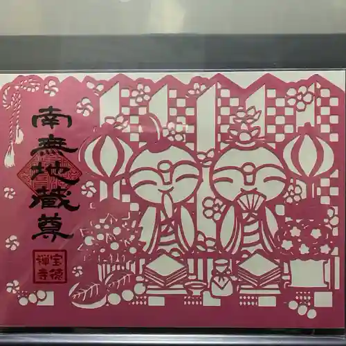 宝徳寺の御朱印