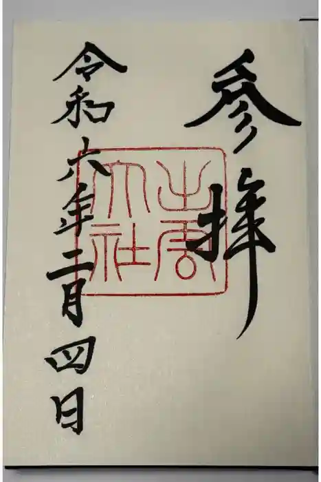 出雲大社の御朱印