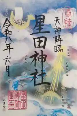 星田神社(大阪府)