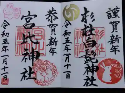 杉杜白髭神社の御朱印