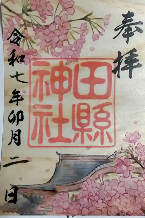 令和7年度4月の木の葉御朱印です、イラストを変えたことが社務所に書いてありました。