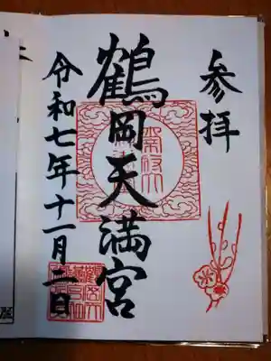 鶴岡天満宮の御朱印