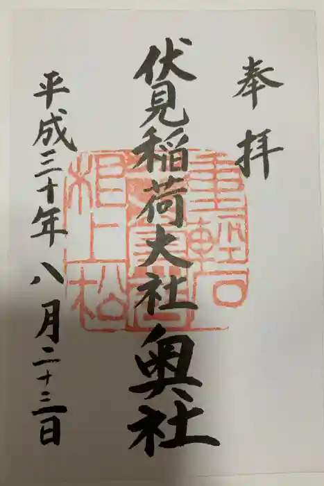 伏見稲荷大社 奥社奉拝所の御朱印