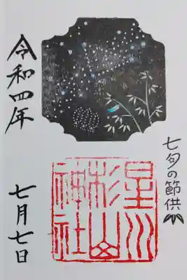 七夕の日に星川杉山神社の七夕限定御朱印をいただきました🎋
御朱印帳に直書きです🌌
とても丁寧な美しい御朱印に感激