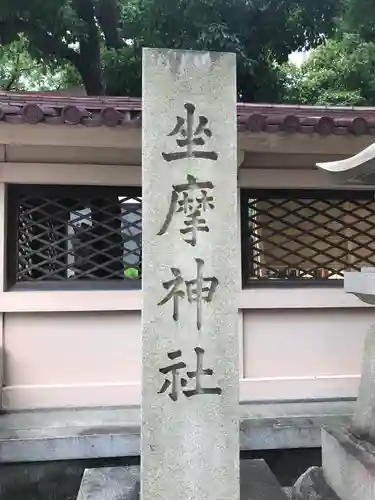 坐摩神社のその他建物