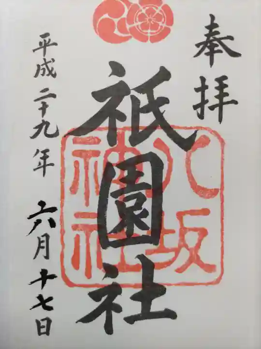 八坂神社(祇園さん)の御朱印