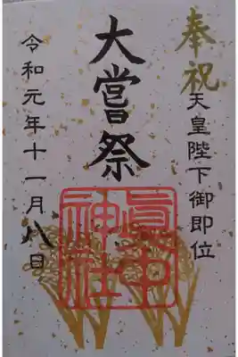 眞中神社大嘗祭限定御朱印です！