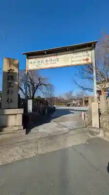 六孫王神社(京都府)