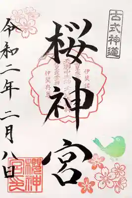 先月頂いた御朱印。
桜の御朱印の頒布は4/末までなので、4月も位置が変わるのかなー?