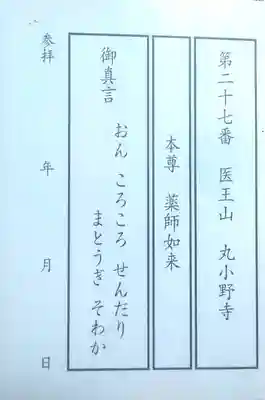 丸小野寺の体験その他