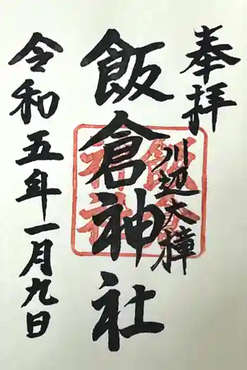 飯倉神社の御朱印 2023年01月